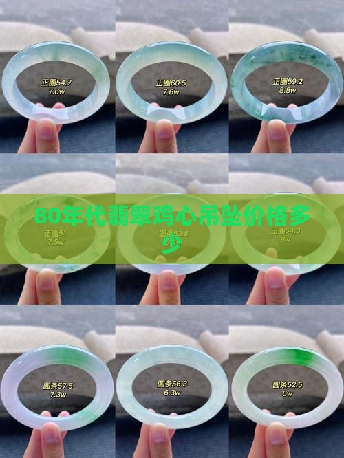 80年代翡翠鸡心吊坠价格