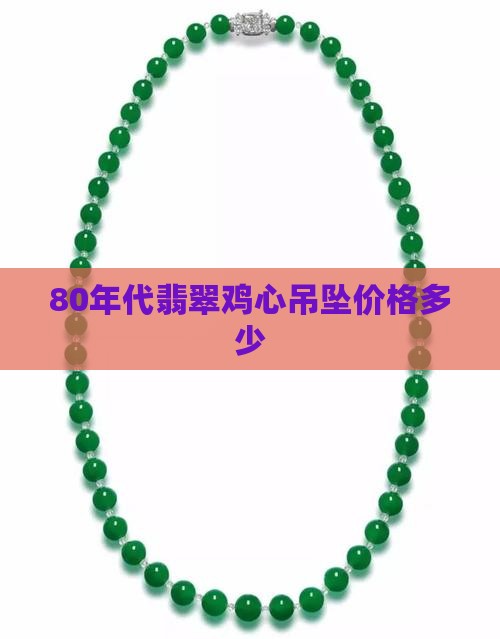 80年代翡翠鸡心吊坠价格
