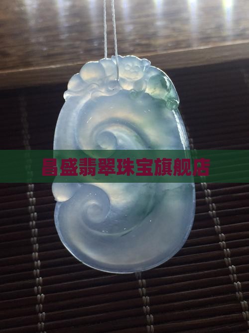 昌盛翡翠珠宝