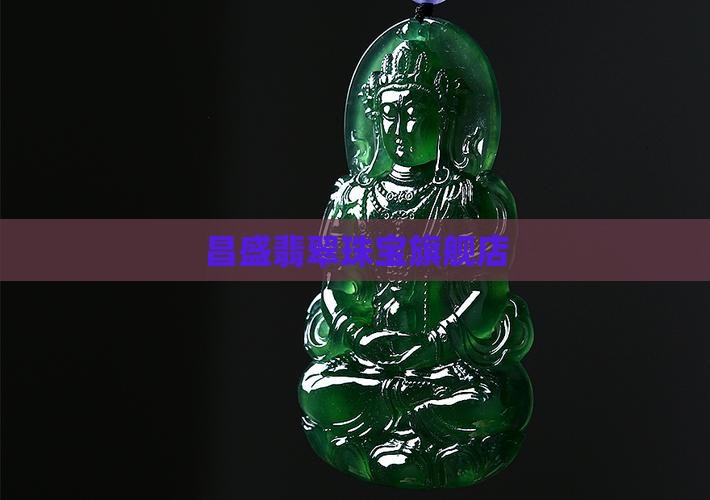 昌盛翡翠珠宝