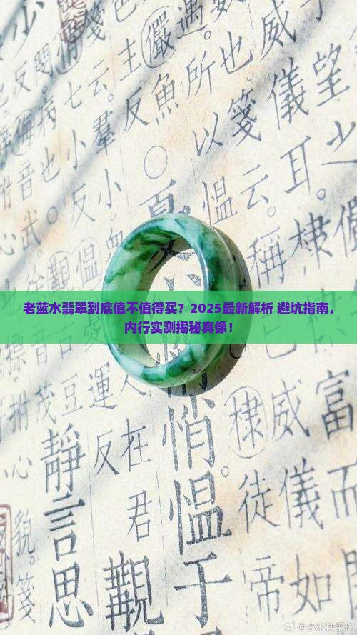 老蓝水翡翠值得购买吗
