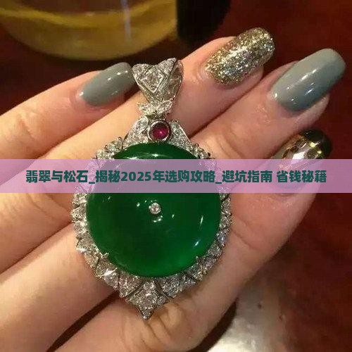 翡翠与松石