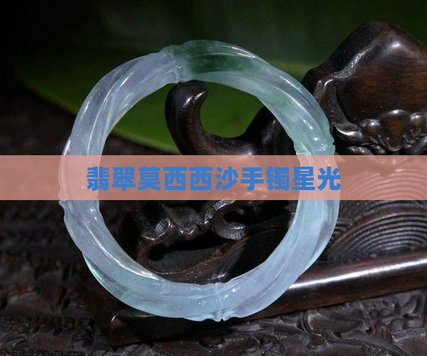 翡翠手镯莫西沙钻石星光