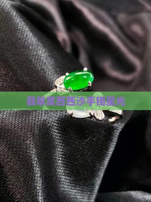 翡翠手镯莫西沙钻石星光