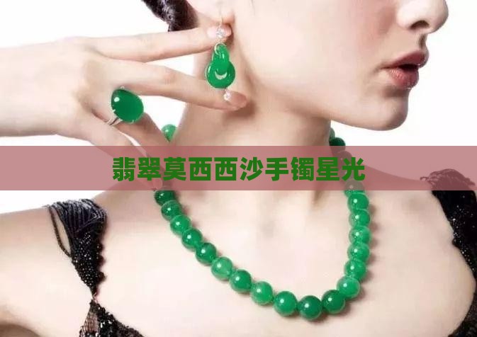 翡翠手镯莫西沙钻石星光