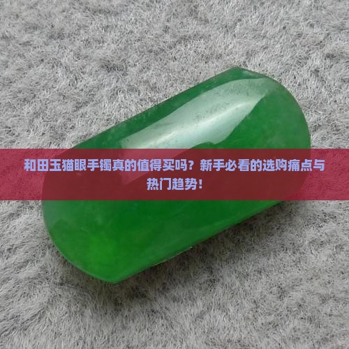 和田玉猫眼手镯特征