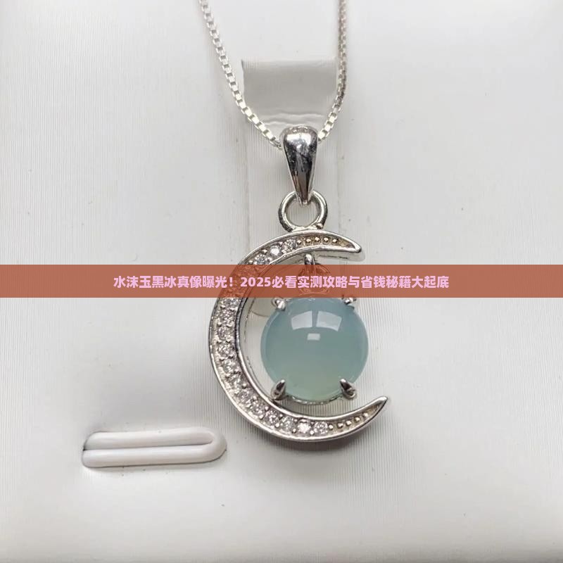 水沫玉黑冰
