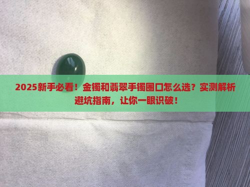 金镯和翡翠手镯圈口区别