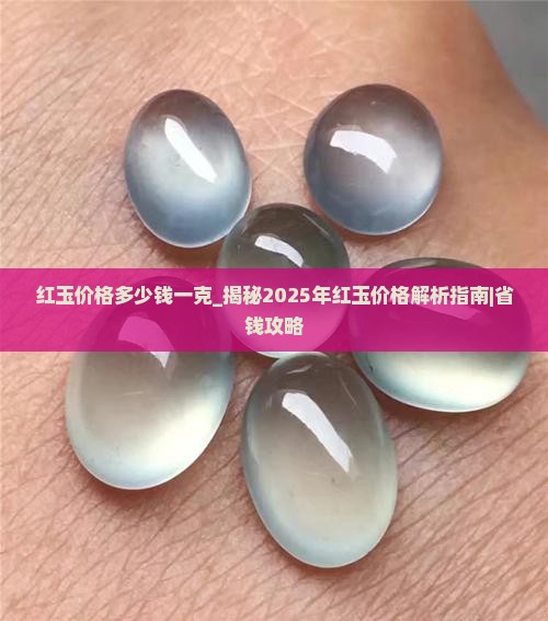 红玉价格多少钱一克