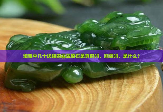 淘宝中几十块钱的翡翠原石