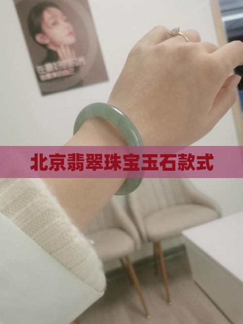 北京翡翠珠宝玉石款式