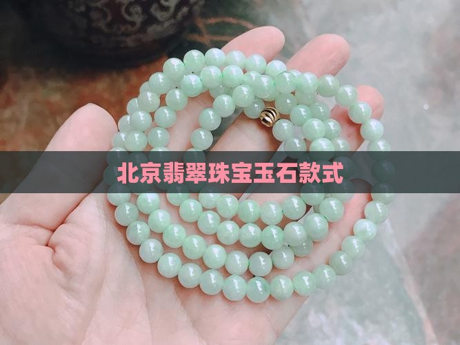 北京翡翠珠宝玉石款式