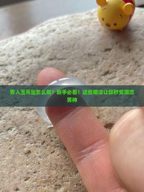 男人玉吊坠怎么戴