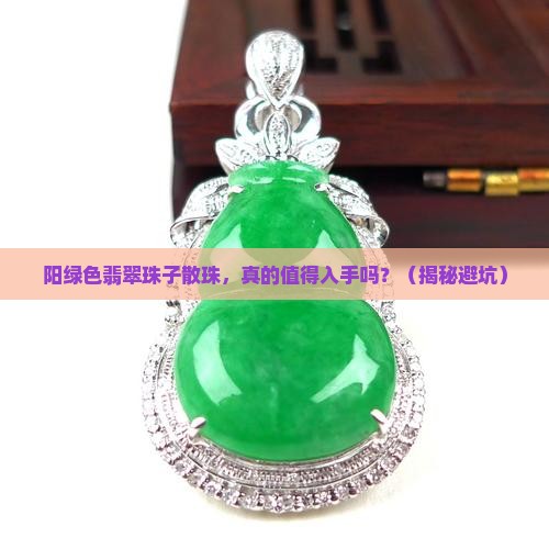 阳绿色翡翠珠子散珠
