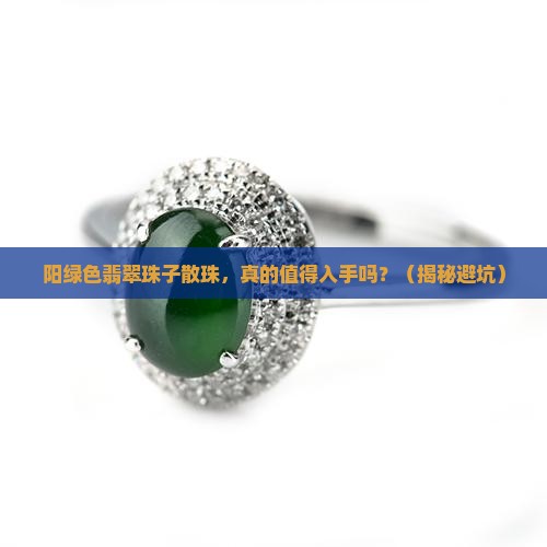 阳绿色翡翠珠子散珠