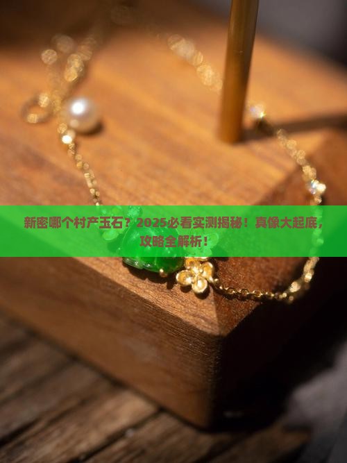 新密哪个村产玉石