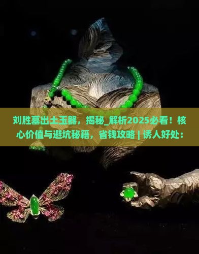 刘胜墓出土玉器