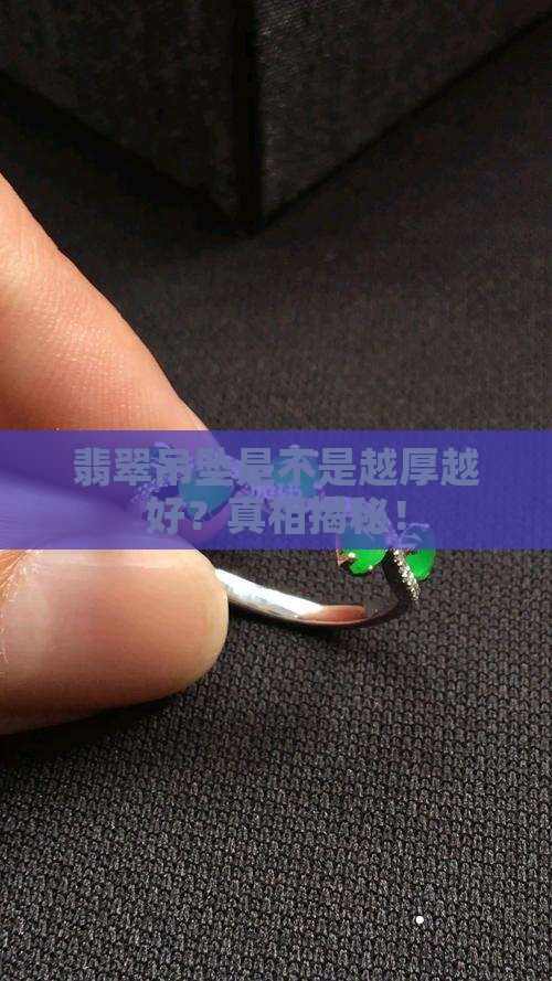 翡翠吊坠是不是越厚越好