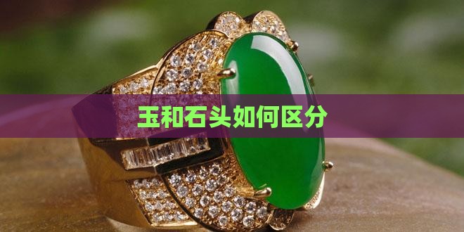 玉和石头如何区分