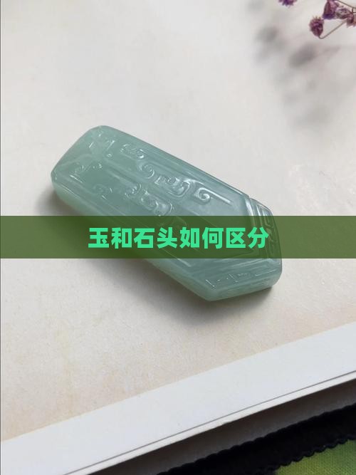 玉和石头如何区分