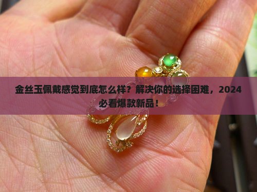金丝玉佩戴感觉 金丝玉佩戴感觉