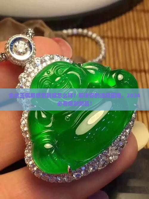 金丝玉佩戴感觉 金丝玉佩戴感觉