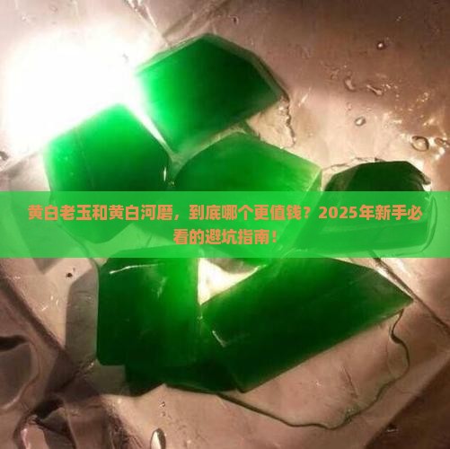 黄白老玉和黄白河磨 黄白老玉和黄白河磨