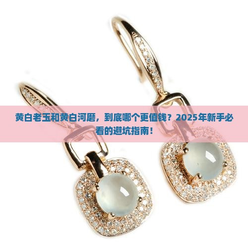 黄白老玉和黄白河磨 黄白老玉和黄白河磨