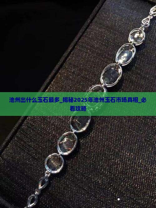 池州出什么玉石最多