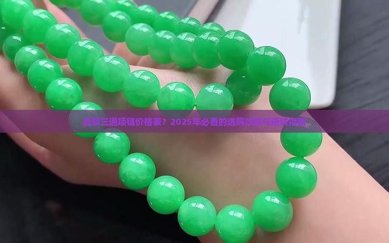 翡翠三通项链价格表 翡翠三通项链价格表