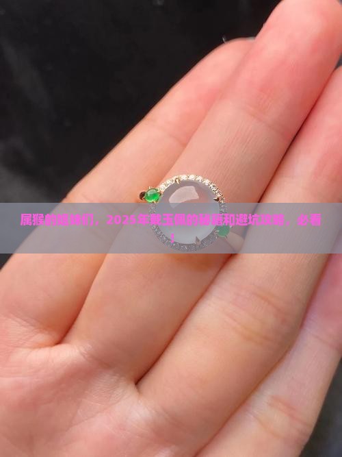 属猴的女性戴什么玉佩