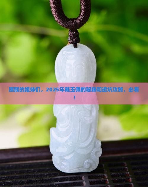 属猴的女性戴什么玉佩