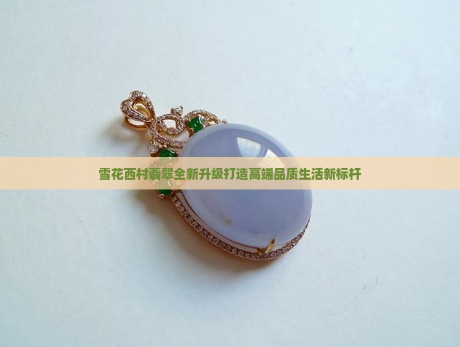 雪花西村翡翠
