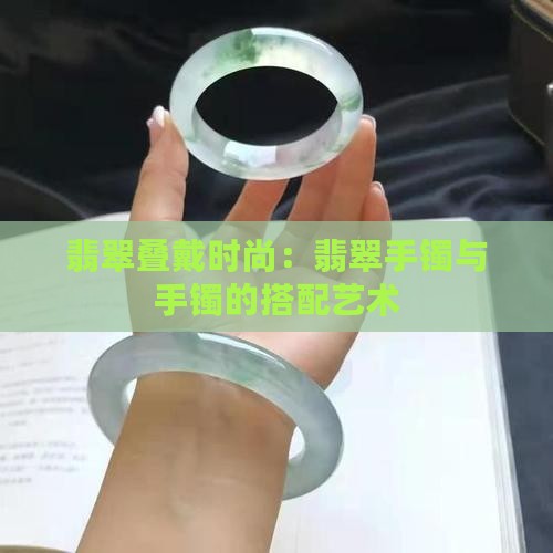 翡翠手镯手链一起叠戴