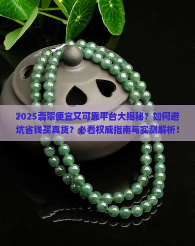 翡翠便宜又可靠有哪些平台 翡翠便宜又可靠有哪些平台