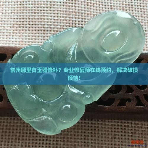 常州哪里有玉器修补