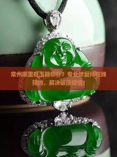 常州哪里有玉器修补