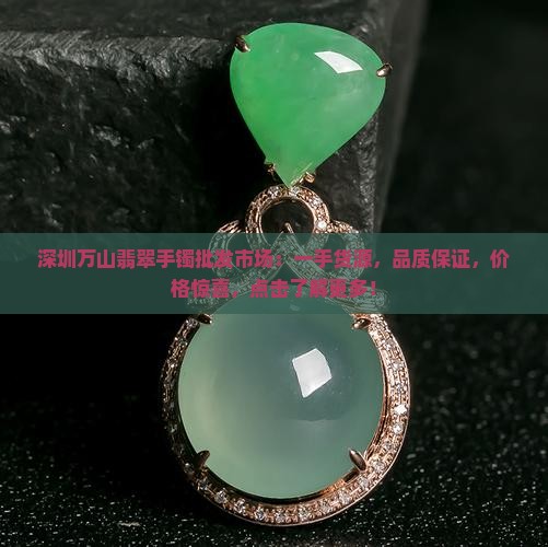 深圳万山翡翠手镯批发市场 深圳万山翡翠手镯批发市场