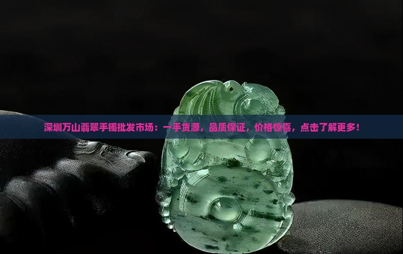 深圳万山翡翠手镯批发市场 深圳万山翡翠手镯批发市场