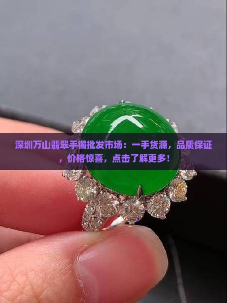 深圳万山翡翠手镯批发市场 深圳万山翡翠手镯批发市场