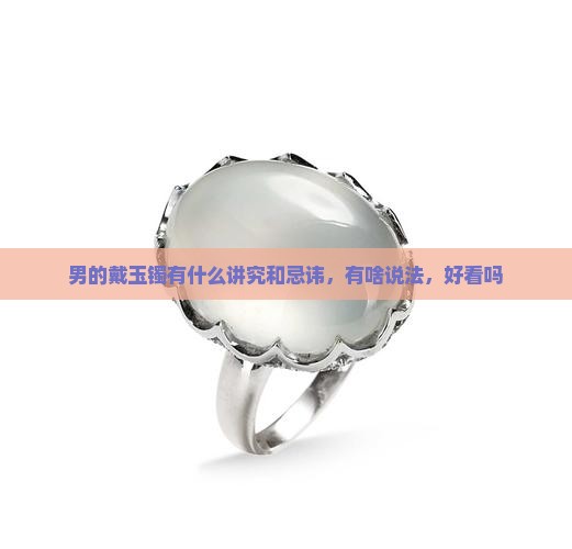 男的戴玉镯有什么讲究