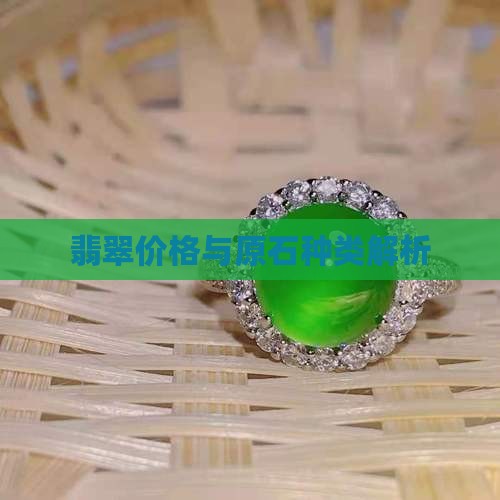 翡翠的原石种类和价格