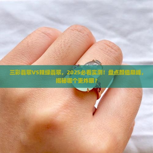三彩翡翠和辣绿翡翠哪个好看