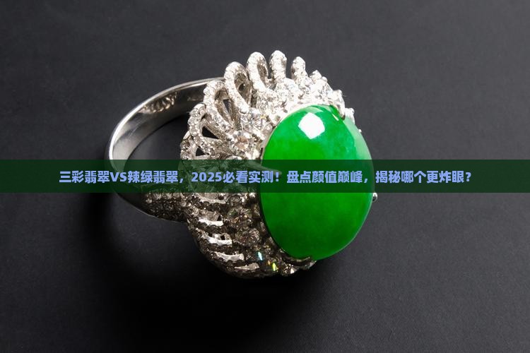 三彩翡翠和辣绿翡翠哪个好看