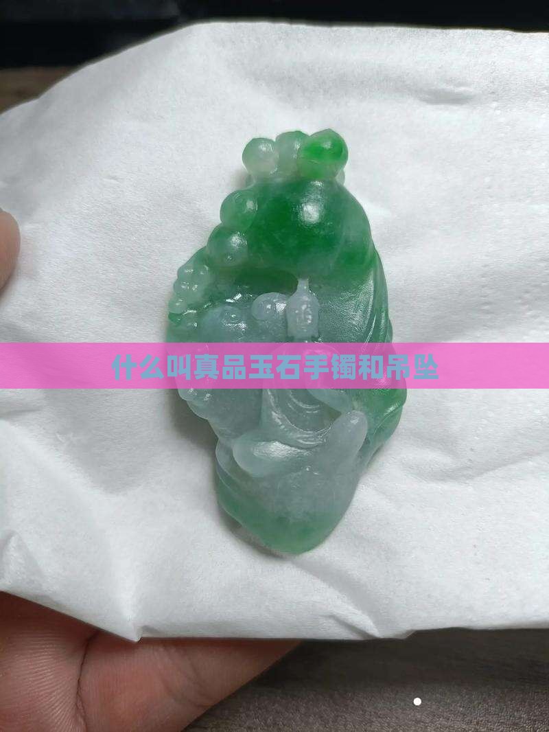 什么叫真品玉石
