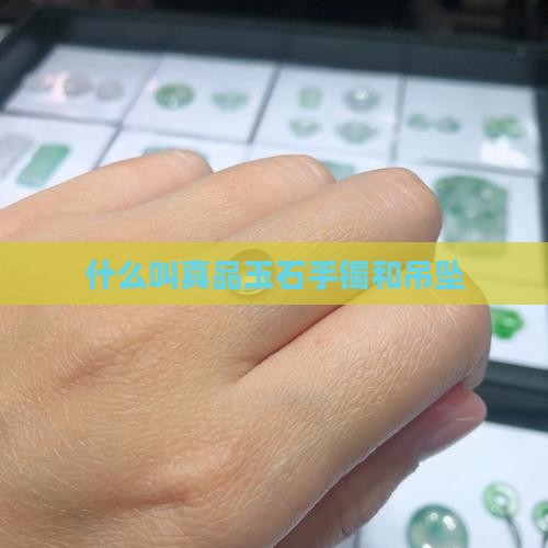 什么叫真品玉石
