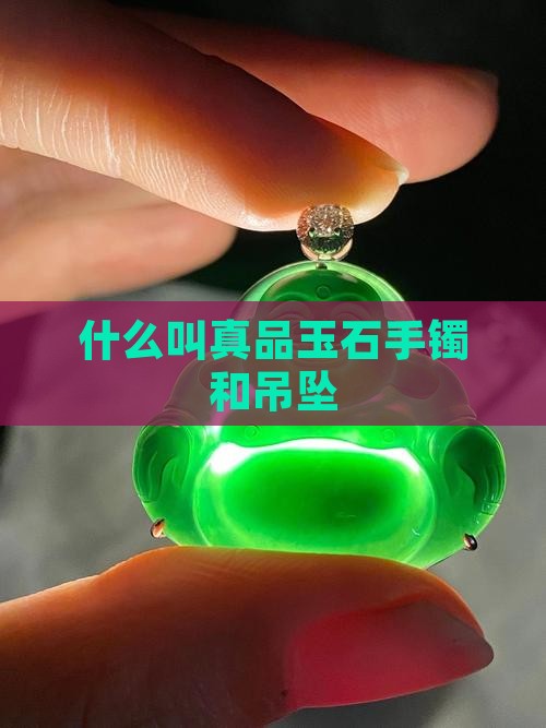 什么叫真品玉石