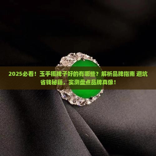 玉手镯牌子好的有哪些