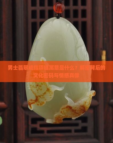 男士翡翠戒指项链寓意什么意思