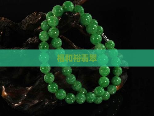 福和裕翡翠